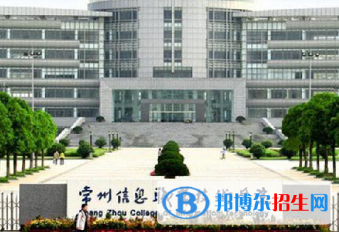 常州信息職業(yè)技術學院單招怎么樣？