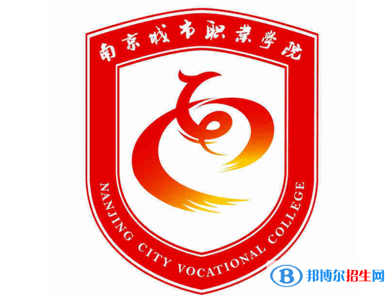 南京城市職業(yè)學(xué)院單招怎么樣？