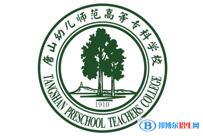 唐山幼兒師范高等?？茖W校單招怎么樣？