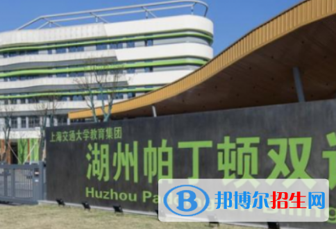 湖州帕丁頓雙語學(xué)校2022年分?jǐn)?shù)線是多少?(2023參考)