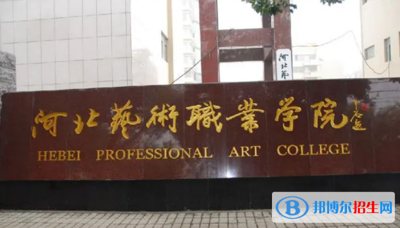 河北藝術(shù)職業(yè)學(xué)院單招怎么樣？