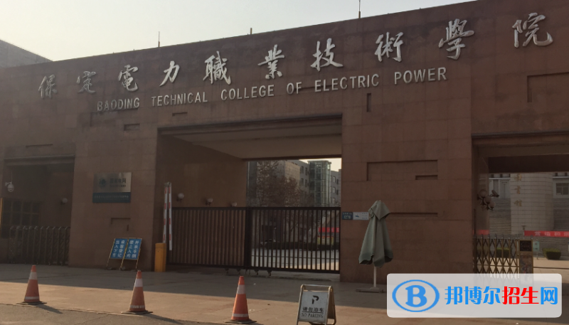 保定電力職業(yè)技術學院單招怎么樣？