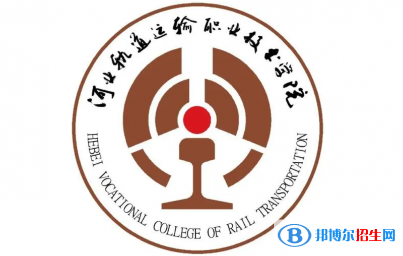 河北軌道運(yùn)輸職業(yè)技術(shù)學(xué)院單招怎么樣？