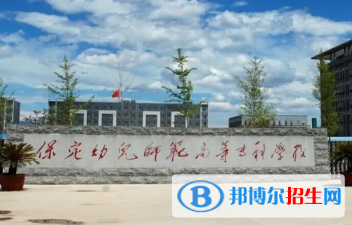 保定幼兒師范高等專科學(xué)校單招怎么樣？