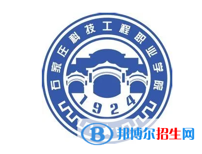 石家莊科技工程職業(yè)學院單招怎么樣？