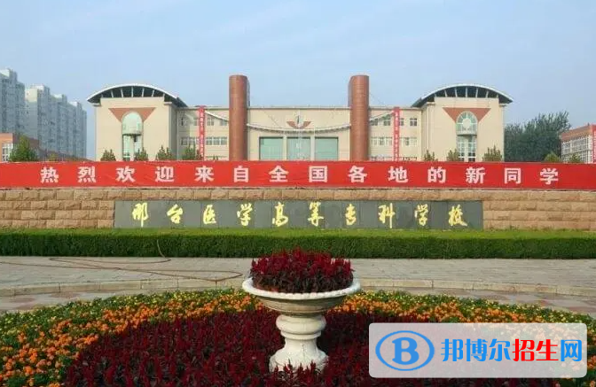 邢臺醫(yī)學(xué)高等專科學(xué)校單招怎么樣？