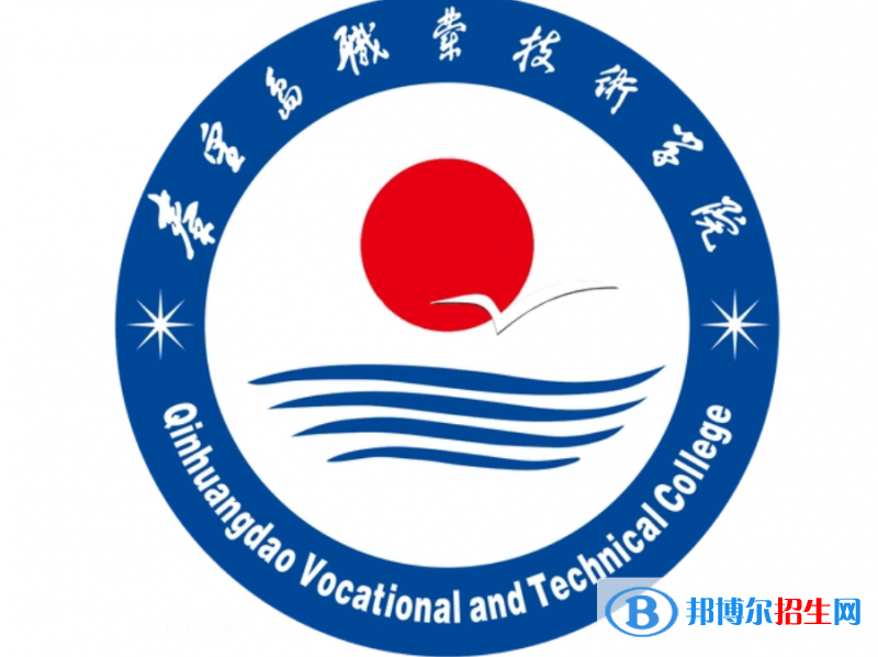 秦皇島職業(yè)技術(shù)學院單招怎么樣？