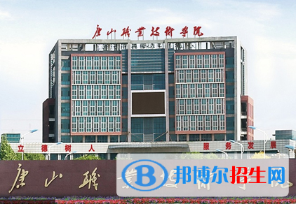 唐山職業(yè)技術(shù)學院單招怎么樣？