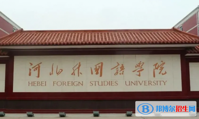 河北外國語學院單招怎么樣？