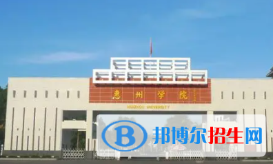 惠州所有公辦大學(xué)有哪些？（附大學(xué)名單）
