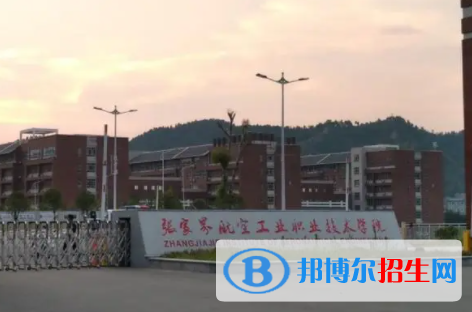 張家界所有公辦大學(xué)有哪些？（附大學(xué)名單）