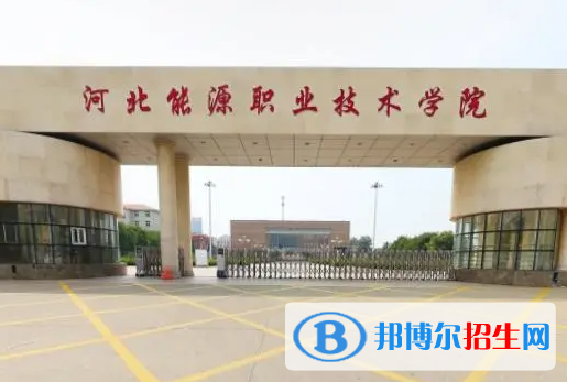 河北能源職業(yè)技術學院單招怎么樣？