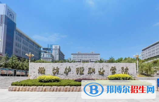 濰坊護(hù)理職業(yè)學(xué)院?jiǎn)握性趺礃樱? width=