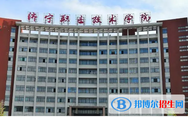 濟(jì)寧職業(yè)技術(shù)學(xué)院?jiǎn)握性趺礃樱? width=