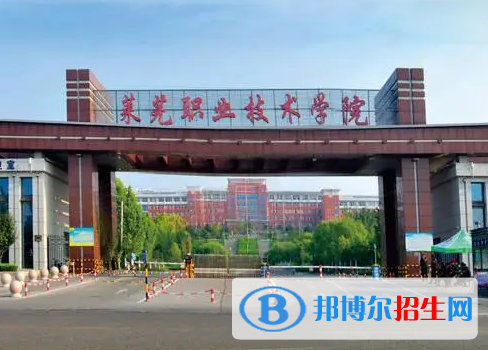萊蕪職業(yè)技術學院單招怎么樣？