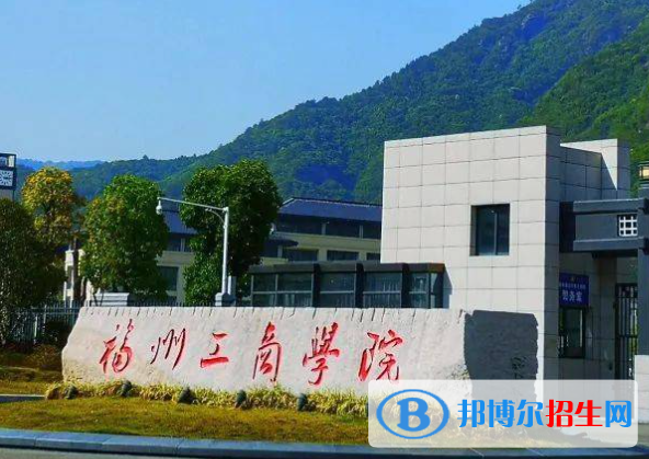 福州所有民辦大學有哪些？(附名單)