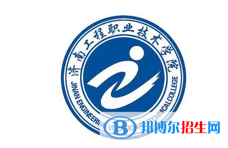 濟南工程職業(yè)技術學院單招怎么樣？