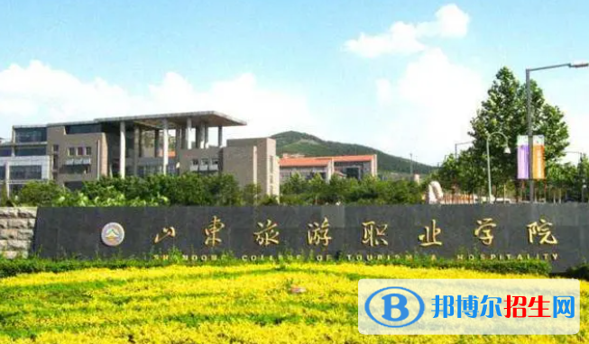 山東旅游職業(yè)學(xué)院單招怎么樣？