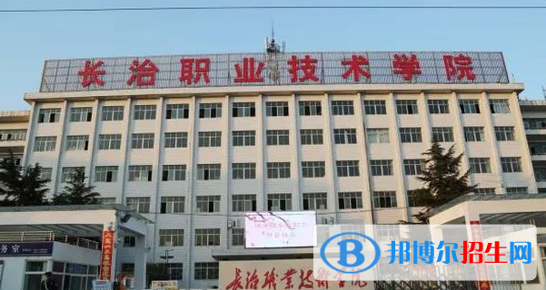 長治所有的?？茖W(xué)校有哪些?(附學(xué)校名單)