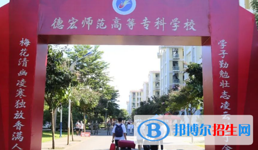 德宏所有的?？茖W校有哪些?(附學校名單)