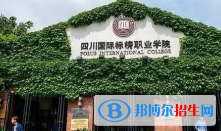 四川國際標(biāo)榜職業(yè)學(xué)院宿舍條件好不好?(宿舍條件)