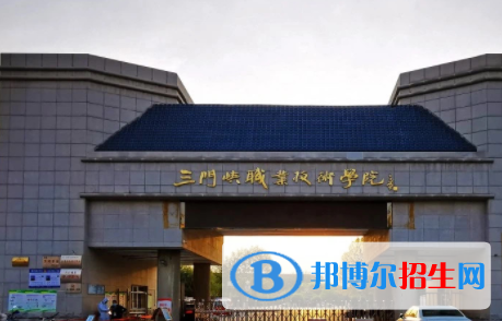 三門峽所有公辦大學(xué)有哪些?(附大學(xué)名單)