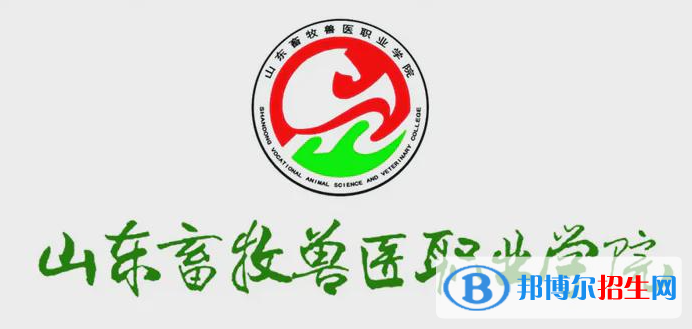 山東畜牧獸醫(yī)職業(yè)學(xué)院單招怎么樣？