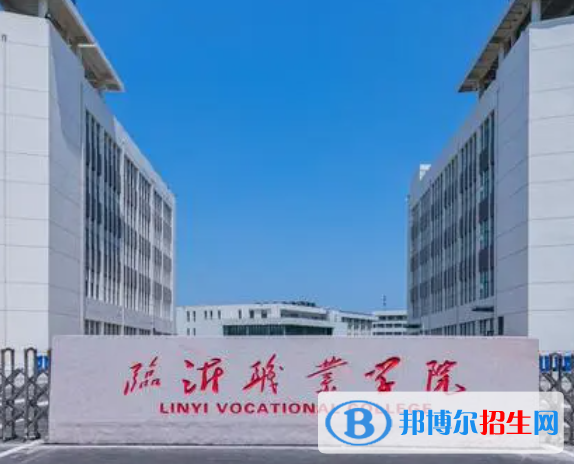 臨沂職業(yè)學院單招怎么樣？