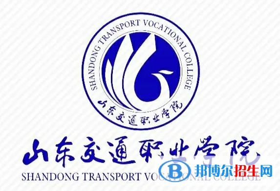 山東交通職業(yè)學(xué)院單招怎么樣？