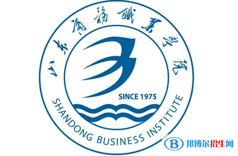 山東商務(wù)職業(yè)學(xué)院單招怎么樣？