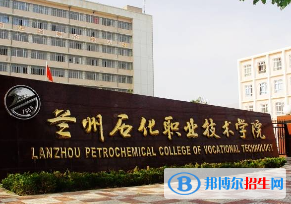 蘭州石化職業(yè)技術(shù)學(xué)院?jiǎn)握性趺礃樱? width=