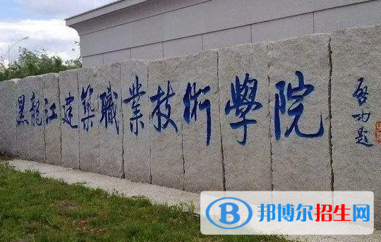 黑龍江單招給排水工程技術(shù)專業(yè)2023年有哪些學校