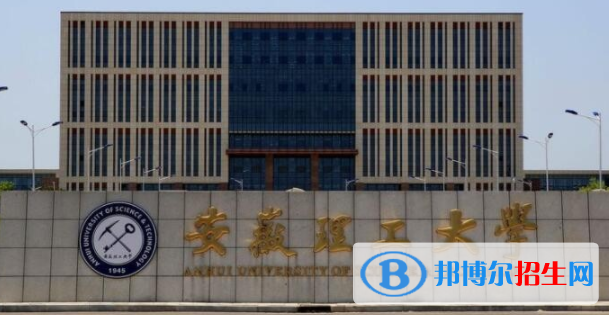 淮南所有公辦大學(xué)有哪些?(附大學(xué)名單)
