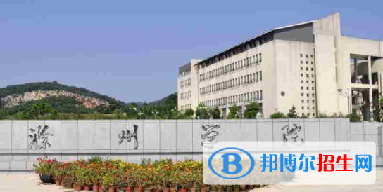 滁州所有公辦大學(xué)有哪些?(附大學(xué)名單)