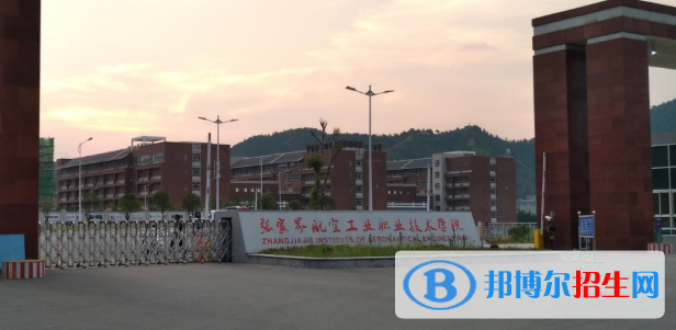 張家界所有的?？茖W(xué)校有哪些?(附學(xué)校名單)
