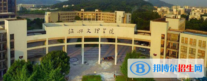 紹興所有公辦大學(xué)有哪些？（附大學(xué)名單）