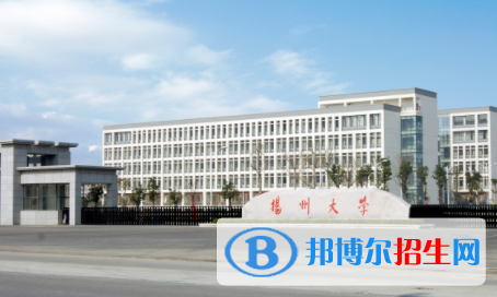 揚州所有公辦大學(xué)有哪些?(附大學(xué)名單)