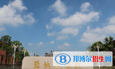 鹽城所有公辦大學(xué)有哪些？（附大學(xué)名單）