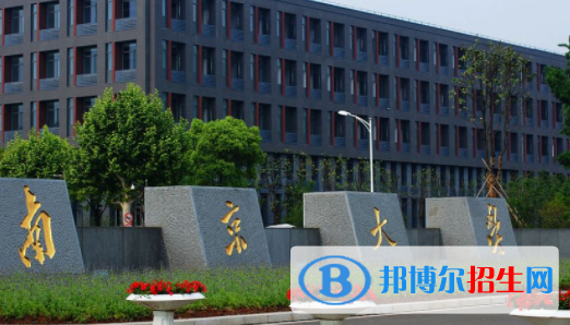 南京所有公辦大學(xué)有哪些？（附大學(xué)名單）