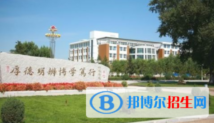 白城所有公辦大學(xué)有哪些？（附大學(xué)名單）