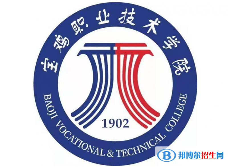 寶雞職業(yè)技術(shù)學(xué)院單招怎么樣？