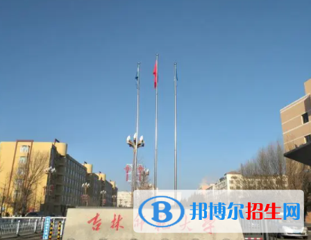四平所有公辦大學(xué)有哪些？（附大學(xué)名單）