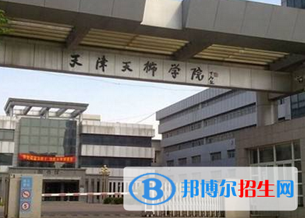天津所有民辦大學(xué)有哪些？(附名單)