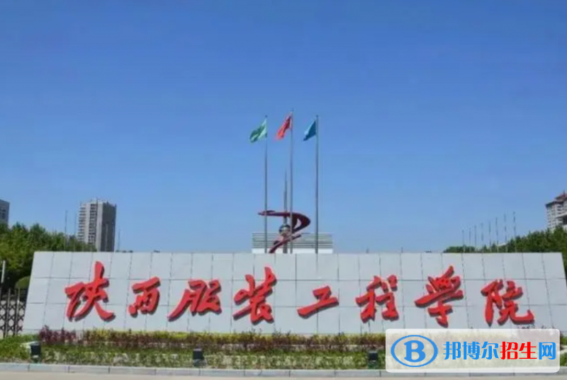 陜西服裝工程學(xué)院單招怎么樣？