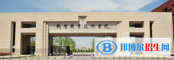 鶴壁所有的專科學校有哪些?(附學校名單)
