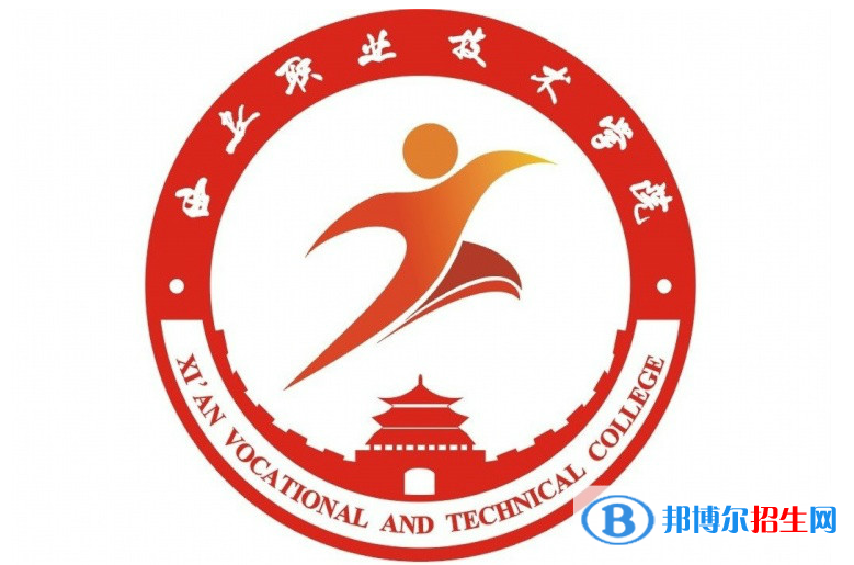 西安職業(yè)技術學院單招怎么樣？