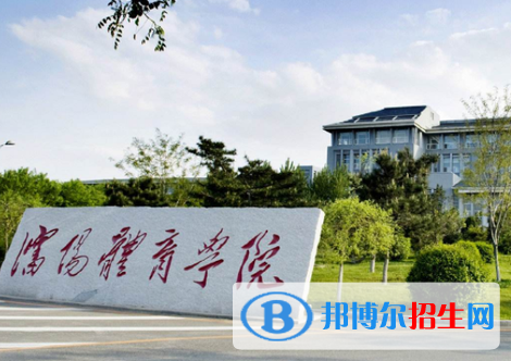 遼寧體育類大學(xué)有哪些？(附名單)