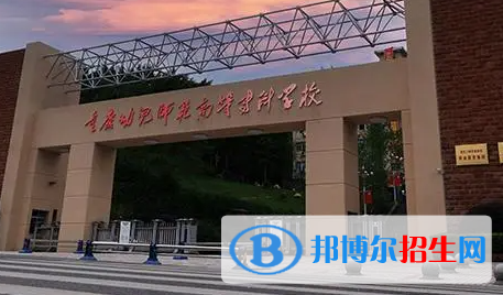 重慶幼兒師范高等?？茖W(xué)校單招怎么樣？