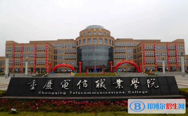 重慶電信職業(yè)學(xué)院?jiǎn)握性趺礃樱? width=