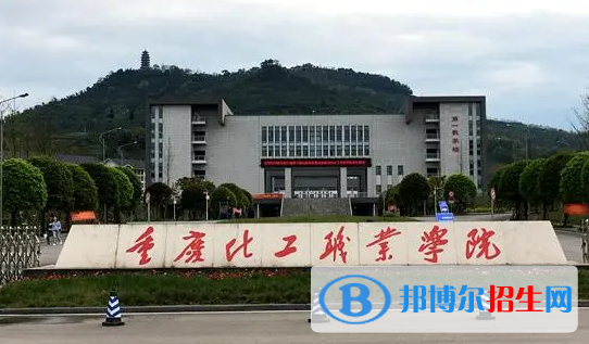重慶化工職業(yè)學(xué)院單招怎么樣？